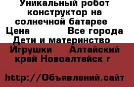 Уникальный робот-конструктор на солнечной батарее › Цена ­ 2 790 - Все города Дети и материнство » Игрушки   . Алтайский край,Новоалтайск г.